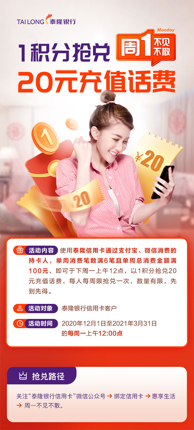 泰隆银行信用卡周周见，每周一12点1积分抢20元话费