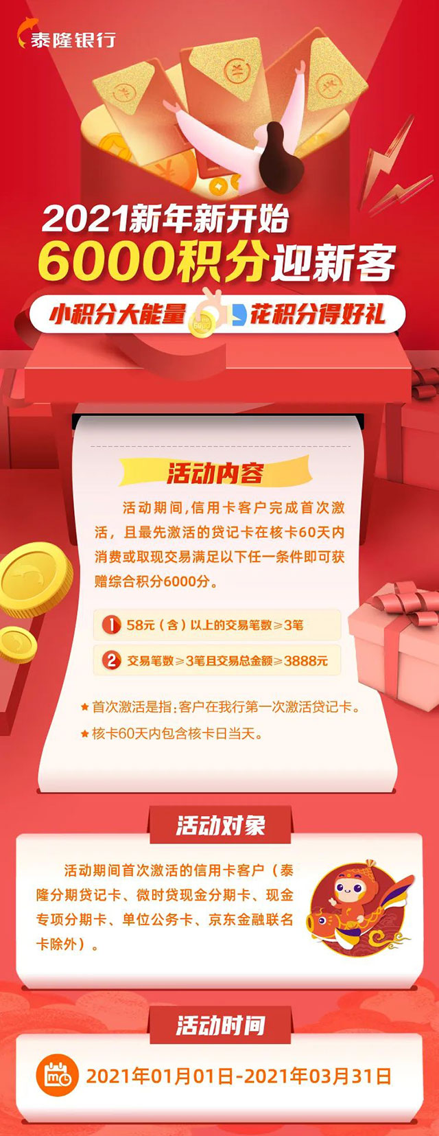 泰隆银行信用卡新客有礼，6000积分迎新客 