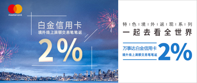 2021年1-6月兴业银行万事达白金信用卡，境外线上满额交易笔笔返现2%