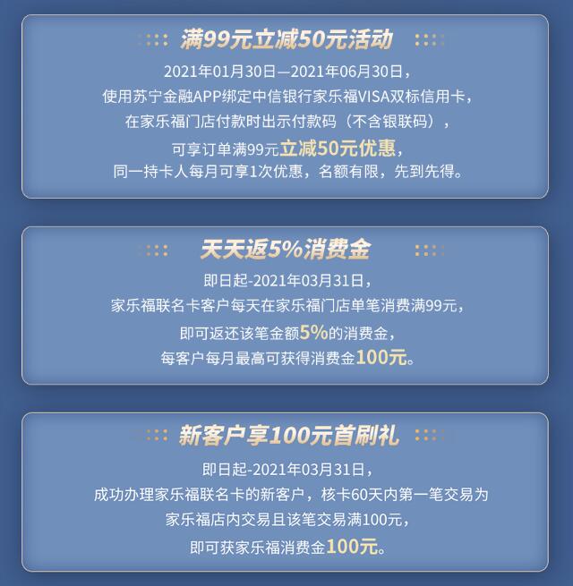 中信银行家乐福联名卡新户享100元首刷礼，消费满99元立减50元