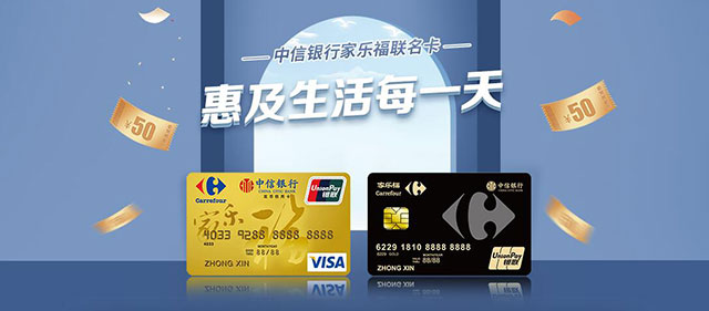中信银行家乐福联名卡新户享100元首刷礼，消费满99元立减50元