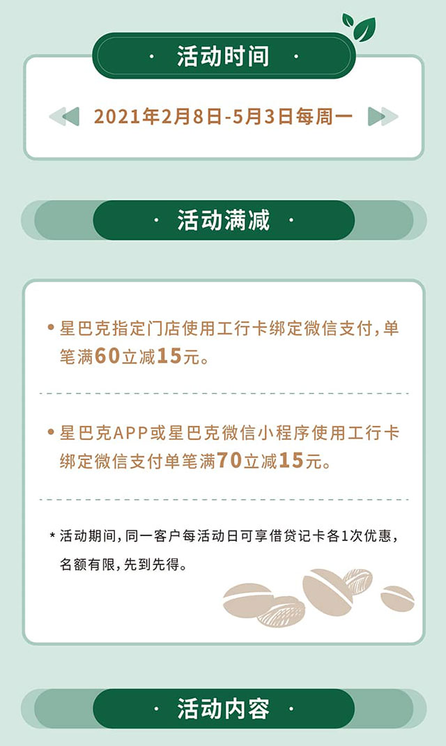工商银行信用卡周一品牌日，星巴克满额立减15元
