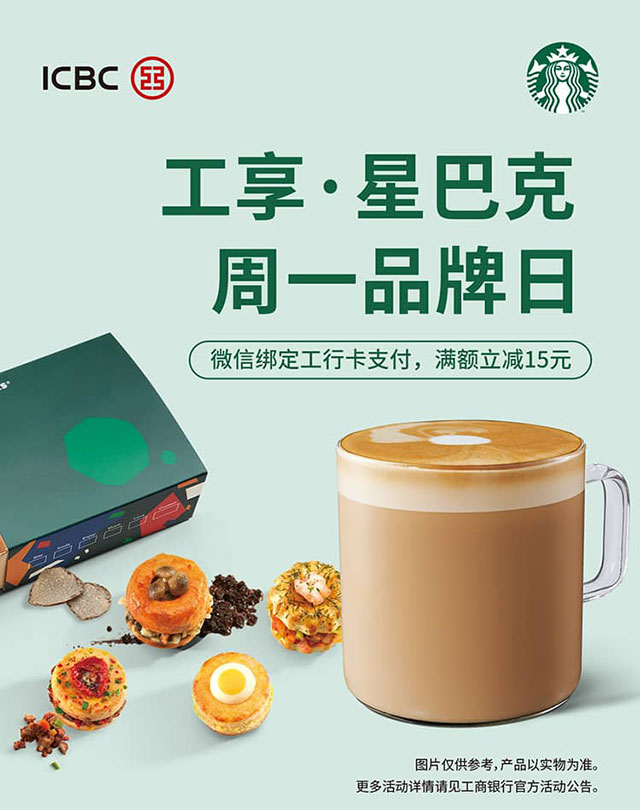 工商银行信用卡周一品牌日，星巴克满额立减15元