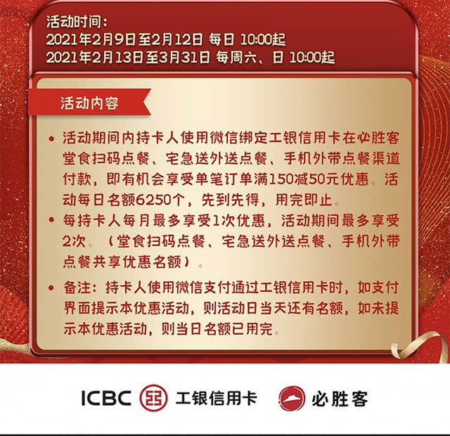 工商银行信用卡@必胜客，微信支付满150减50元