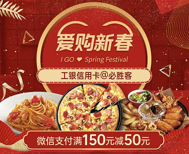 工商银行信用卡@必胜客，微信支付满150减50元