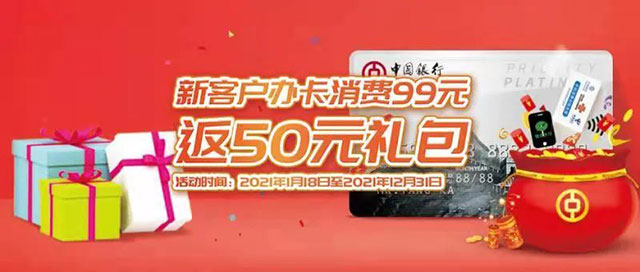 中国银行信用卡新客户办卡，消费99元返50元微信立减金