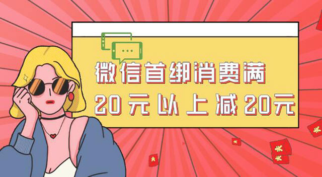 贵阳银行信用卡首绑微信支付，消费满20元减20元
