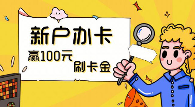 贵阳银行信用卡新户办卡赢100元刷卡金 