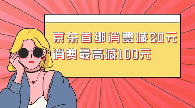 贵阳银行信用卡首绑京东支付，单笔消费减20元、最高减100元 