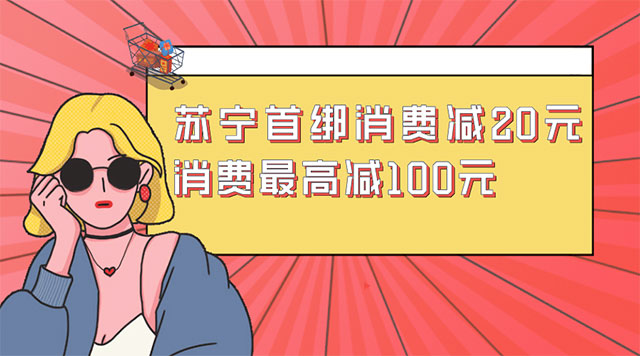 贵阳银行信用卡首绑苏宁支付，消费减20元、最高减100元