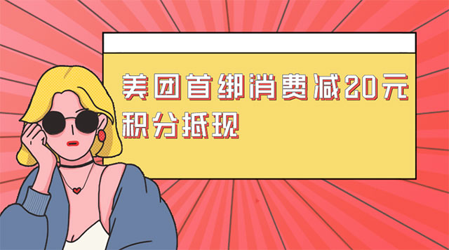 贵阳银行信用卡首绑美团支付，消费减20元、积分抵现