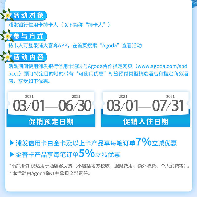 浦发银行信用卡专享Agoda订房最高7%立减