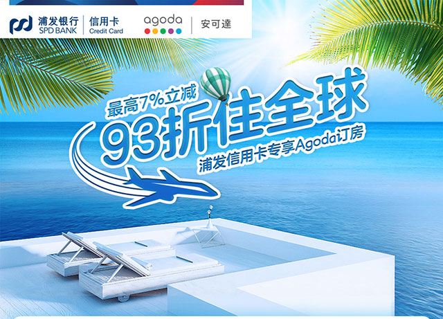 浦发银行信用卡专享Agoda订房最高7%立减