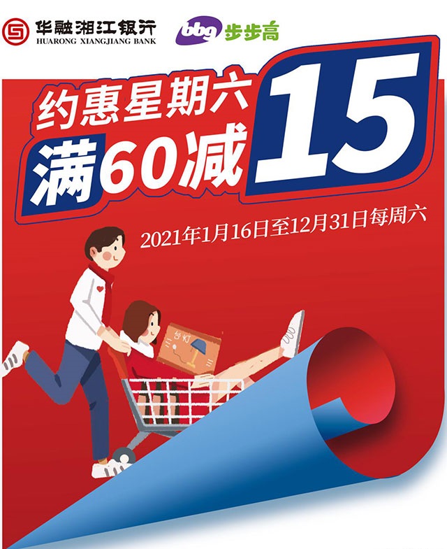 华融湘江银行信用卡“约惠星期六”，步步高超市满60减15元