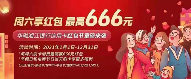 华融湘江银行信用卡周六红包节，最高666元