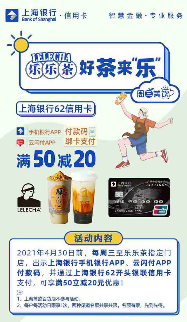刷上海银行62信用卡，乐乐茶每周三满50减20元