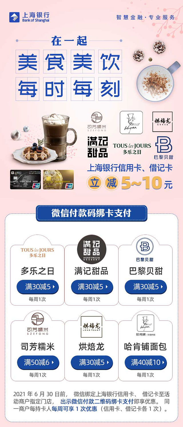 刷上海银行信用卡，巴黎贝甜、多乐之日、满记甜品等立减5~10元