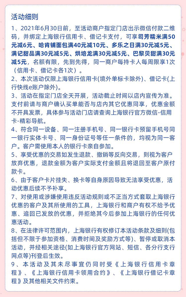 刷上海银行信用卡，巴黎贝甜、多乐之日、满记甜品等立减5~10元