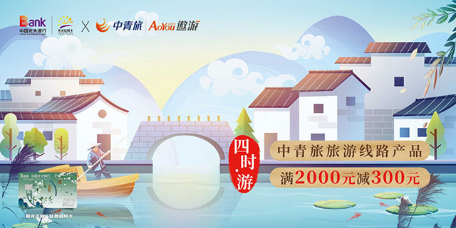 光大银行阳光本草岐黄信用卡“四时游”中青旅满2000减300元