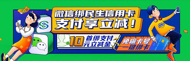微信绑民生银行信用卡，支付享立减