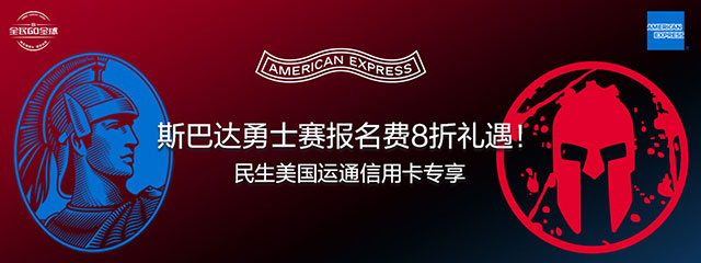 民生美国运通信用卡专享 斯巴达勇士赛报名费8折礼遇