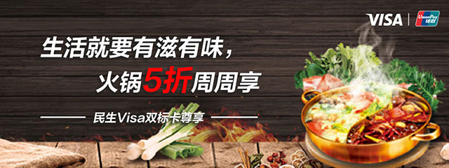 民生Visa银联双标信用卡，火锅5折周周享