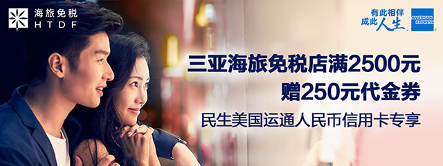 民生美国运通信用卡专享，三亚海旅免税店满2500元赠250元代金券