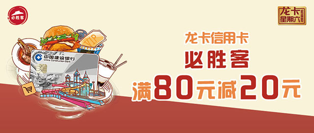 刷建设银行信用卡，每周六必胜客满80元减20元