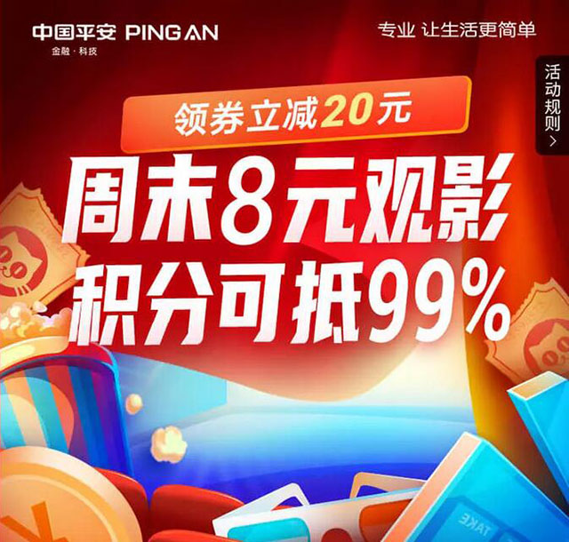 平安银行信用卡周末8元观影，积分可抵99%