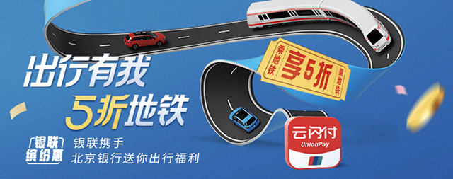 北京银行银联标识信用卡，乘坐北京地铁享5折优惠