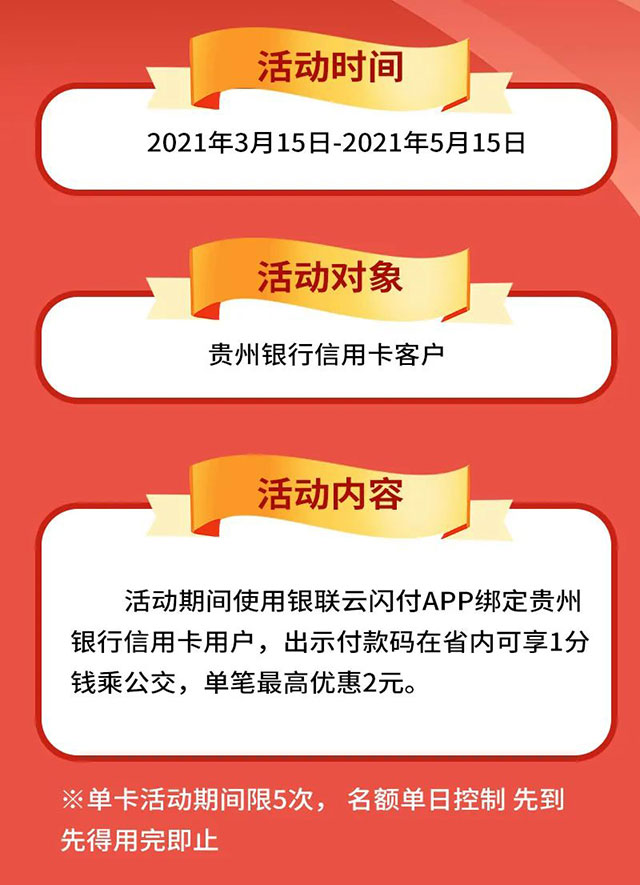 贵州银行信用卡邀您“1分钱”乘公交