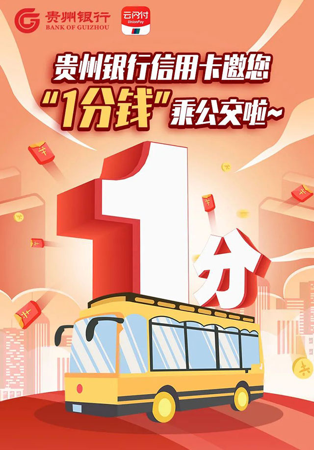 贵州银行信用卡邀您“1分钱”乘公交