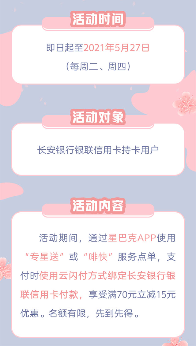 云闪付绑定长安银行信用卡付款，星巴克满70元立减15元