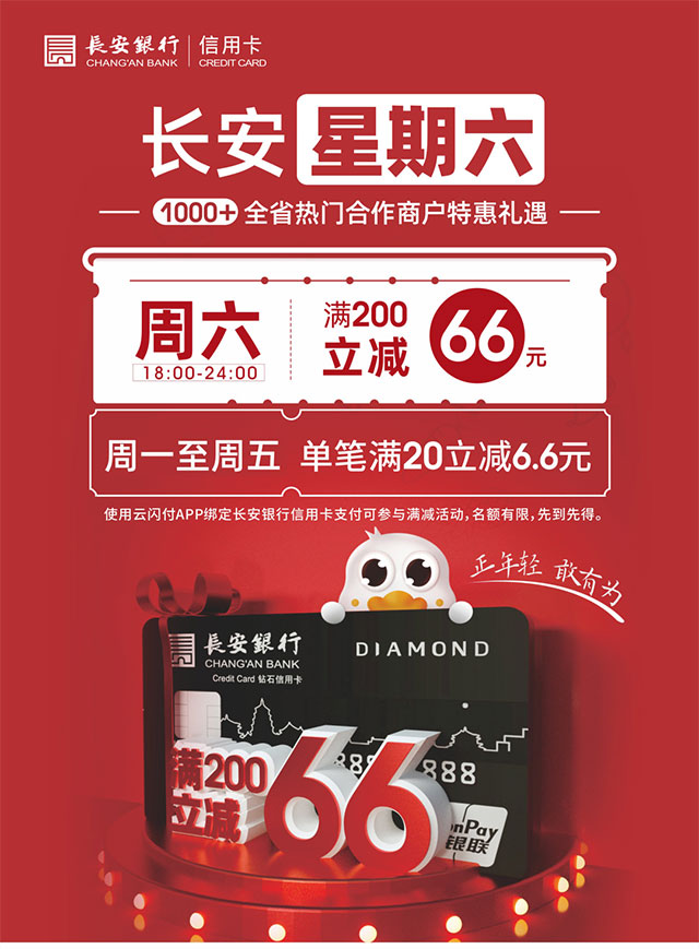 长安银行信用卡星期六满200立减66元