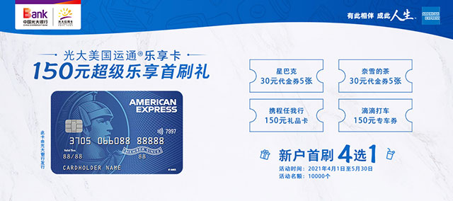 光大银行美国运通乐享卡150元超级乐享首刷礼