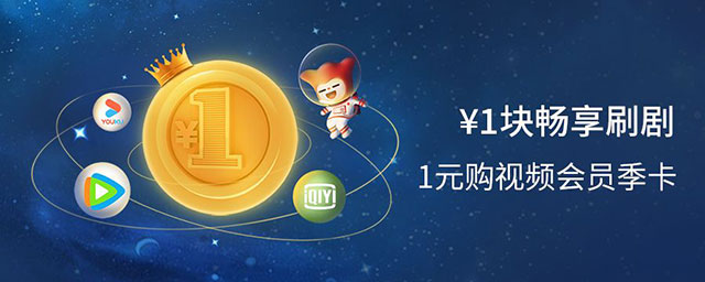 广州银行信用卡¥1块畅享刷剧，1元购视频会员季卡