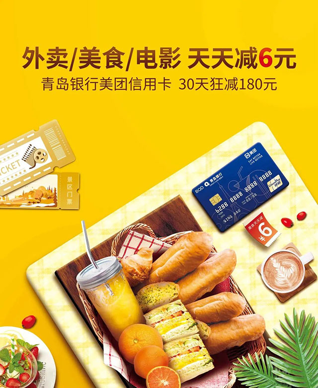 青岛银行美团信用卡 外卖、美食、电影 天天减6元