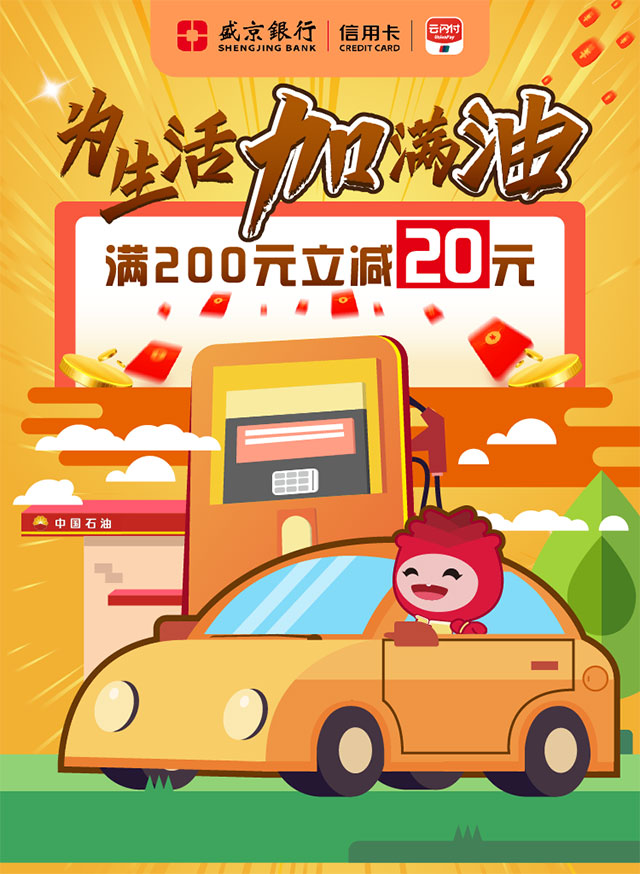 盛京银行信用卡为生活加满油，满200元立减20元