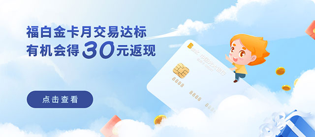 光大银行福白金卡月交易达标，有机会得30元返现