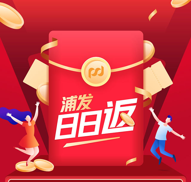 浦发银行信用卡日日返，最高可获得1888元刷卡金