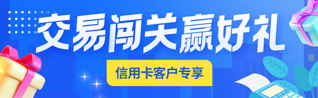 齐鲁银行信用卡交易闯关赢好礼