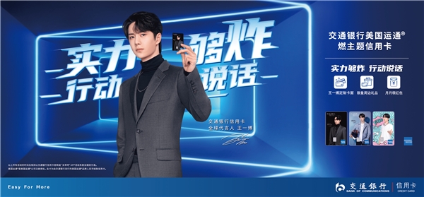 王一博正式担任交通银行信用卡全球代言人