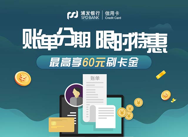 浦发银行信用卡账单分期限时特惠，最高享60元刷卡金
