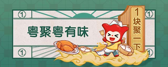 广州银行信用卡粤聚粤有味，1元购美食