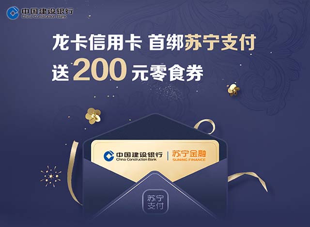 建设银行信用卡首绑苏宁支付，送200元零食券