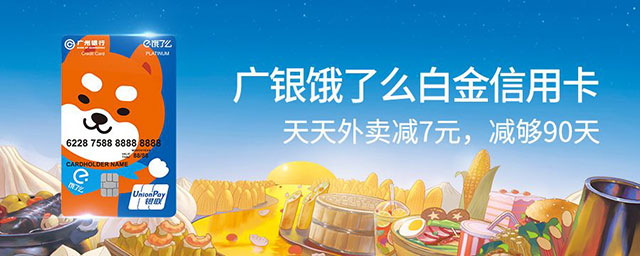广州银行饿了么联名信用卡新客户天天外卖减7元，减够90天！