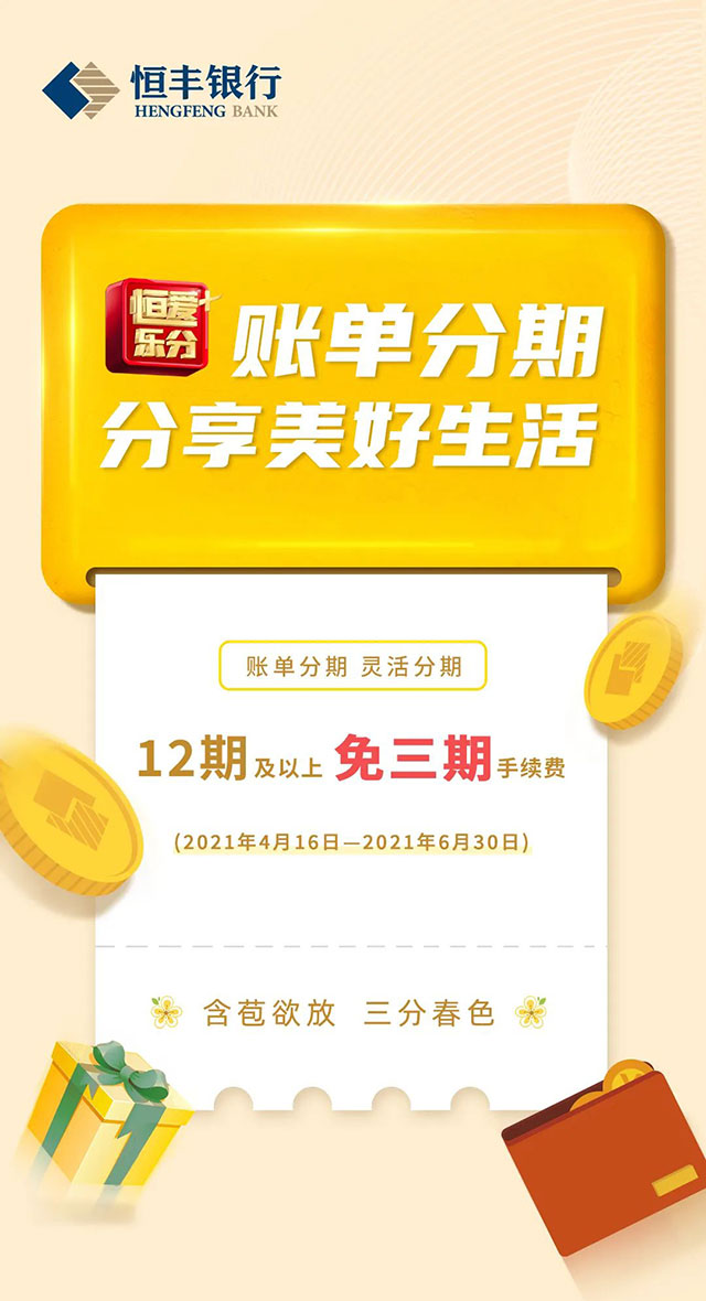 恒丰银行信用卡账单分期免三期手续费