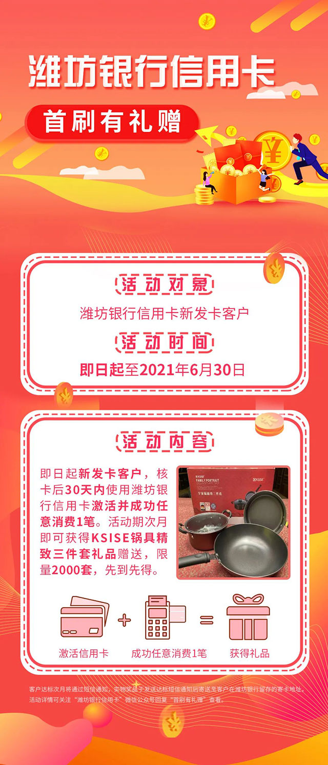 潍坊银行信用卡新客首刷有礼赠