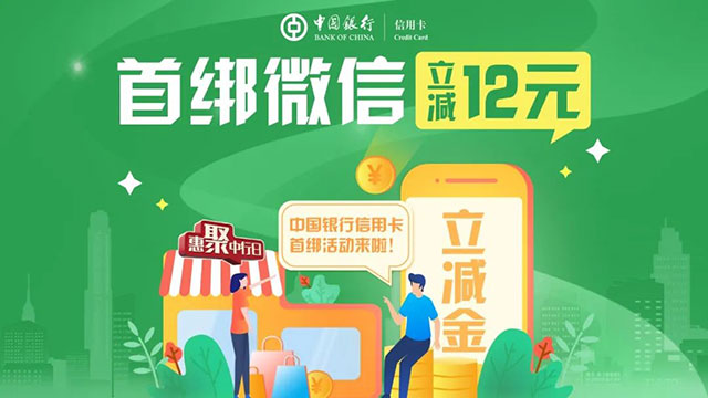 中国银行信用卡微信支付首绑立减12元