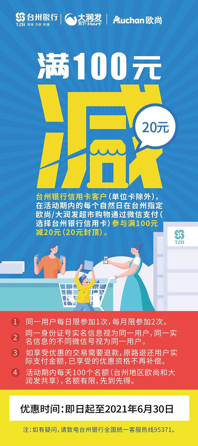 台州银行信用卡微信支付，欧尚/大润发满100减20元